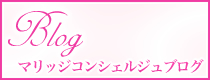 マリッジコンシェルジュ　Blog