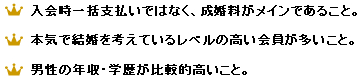 ・成婚料メイン・レベルの高い会員・学歴、年収が高い