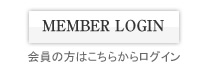 MEMBER LOGIN-会員の方はこちらからログイン