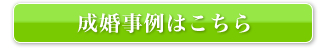 成婚事例はこちら