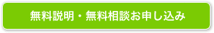 無料説明・無料相談お申し込み